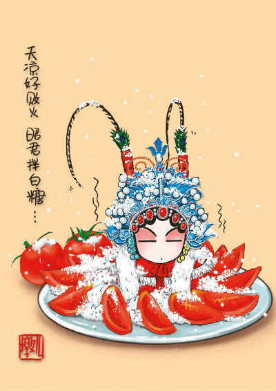 昭君拌白糖