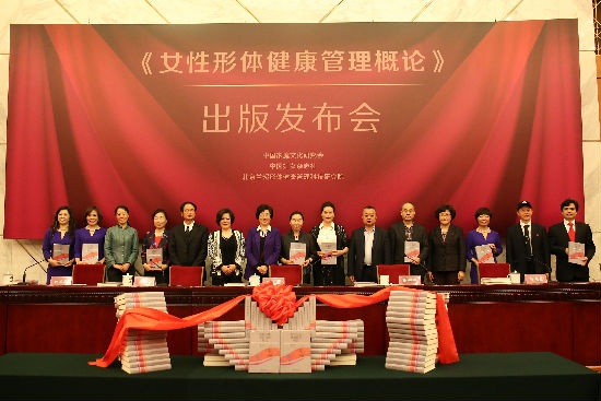 4月19日上午，《女性形体健康管理概论》出版发布会在人民大会堂举行