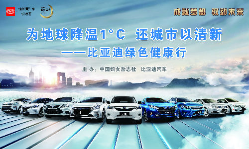 中国妇女杂志社携手知名品牌比亚迪汽车共同推出“为地球降温1°C，还城市以清新——比亚迪绿色健康行”公益行动