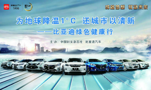 中国妇女杂志社携手知名品牌比亚迪汽车共同推出“为地球降温1°C，还城市以清新——比亚迪绿色健康行”公