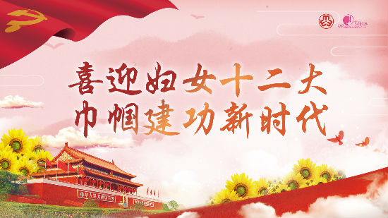 喜迎妇女十二大 巾帼建功新时代 3780-2126