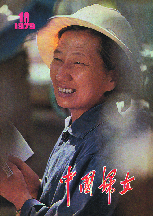 1979-10全国三八红旗手、山东胜利石化总厂炼油厂总工程师徐谦 拷贝