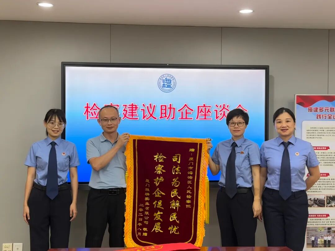 海沧区检察院斩断职务侵占“黑手”,企业负责人送锦旗表达感谢.jpg